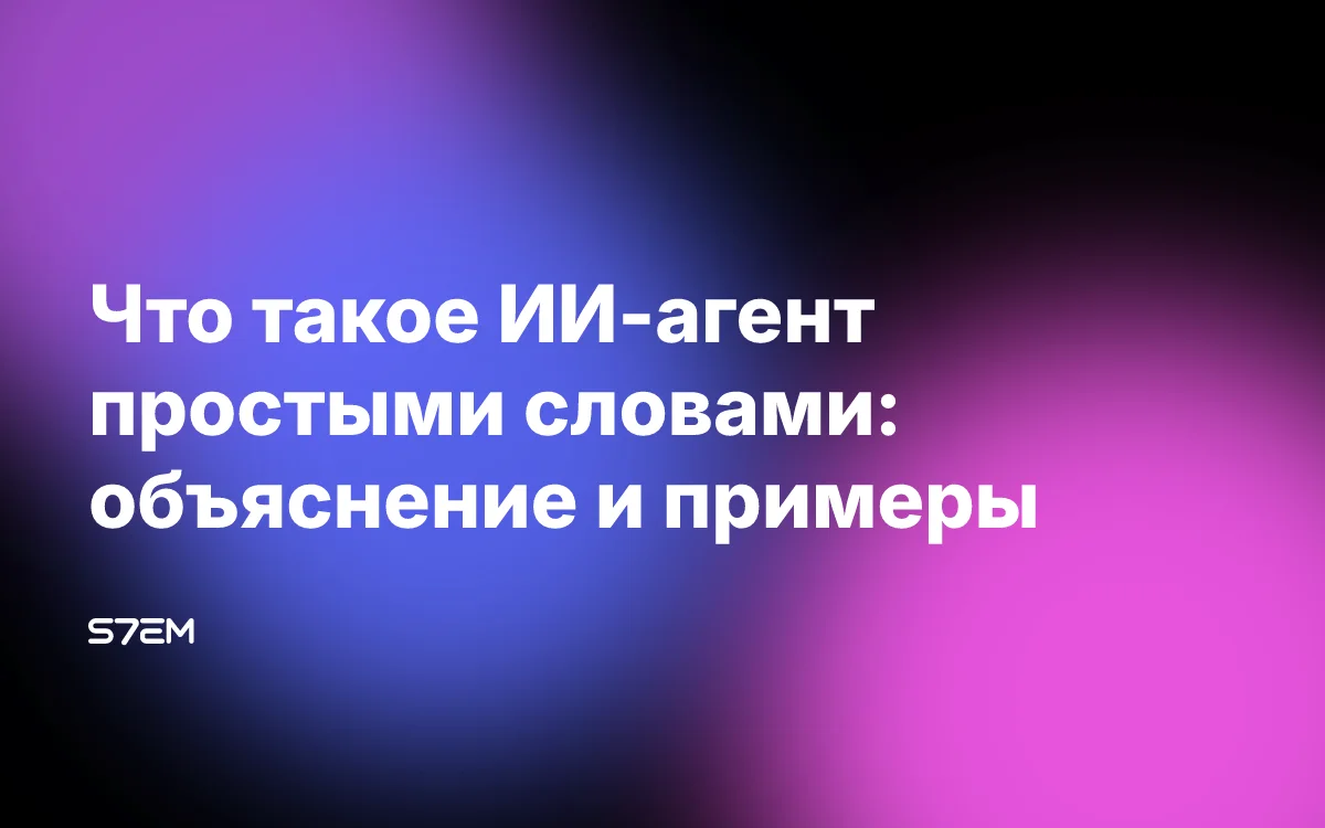 Что такое ИИ-агент простыми словами: объяснение и примеры