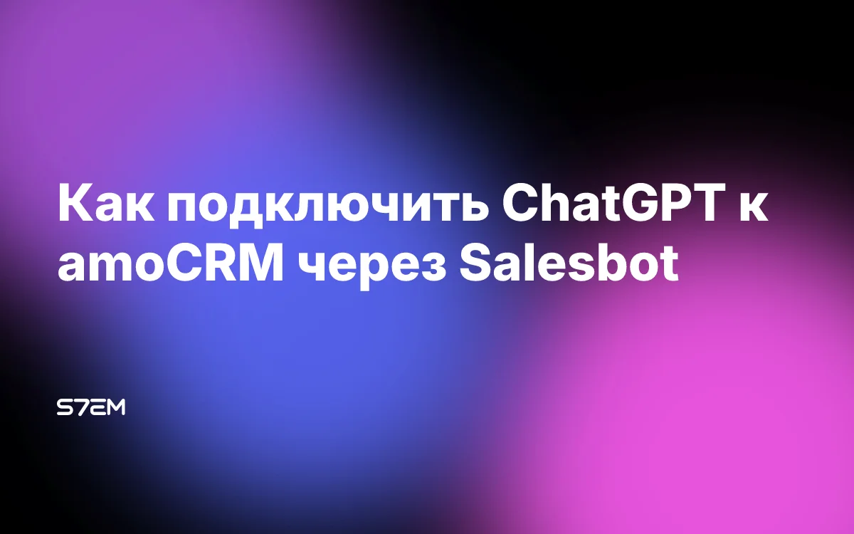 Как подключить ChatGPT к amoCRM через Salesbot