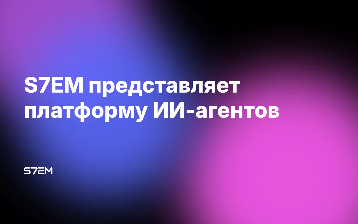 S7EM представляет платформу ИИ-агентов